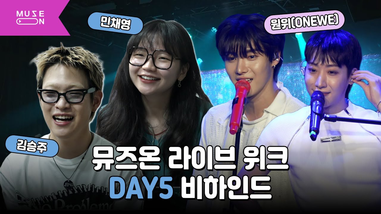 강렬하고 인상적인 라이브 퍼포먼스를 선보인 원위(ONEWE) X 김승주 X 민채영｜뮤즈온 라이브 위크 DAY5 비하인드｜MUSE ON 2024