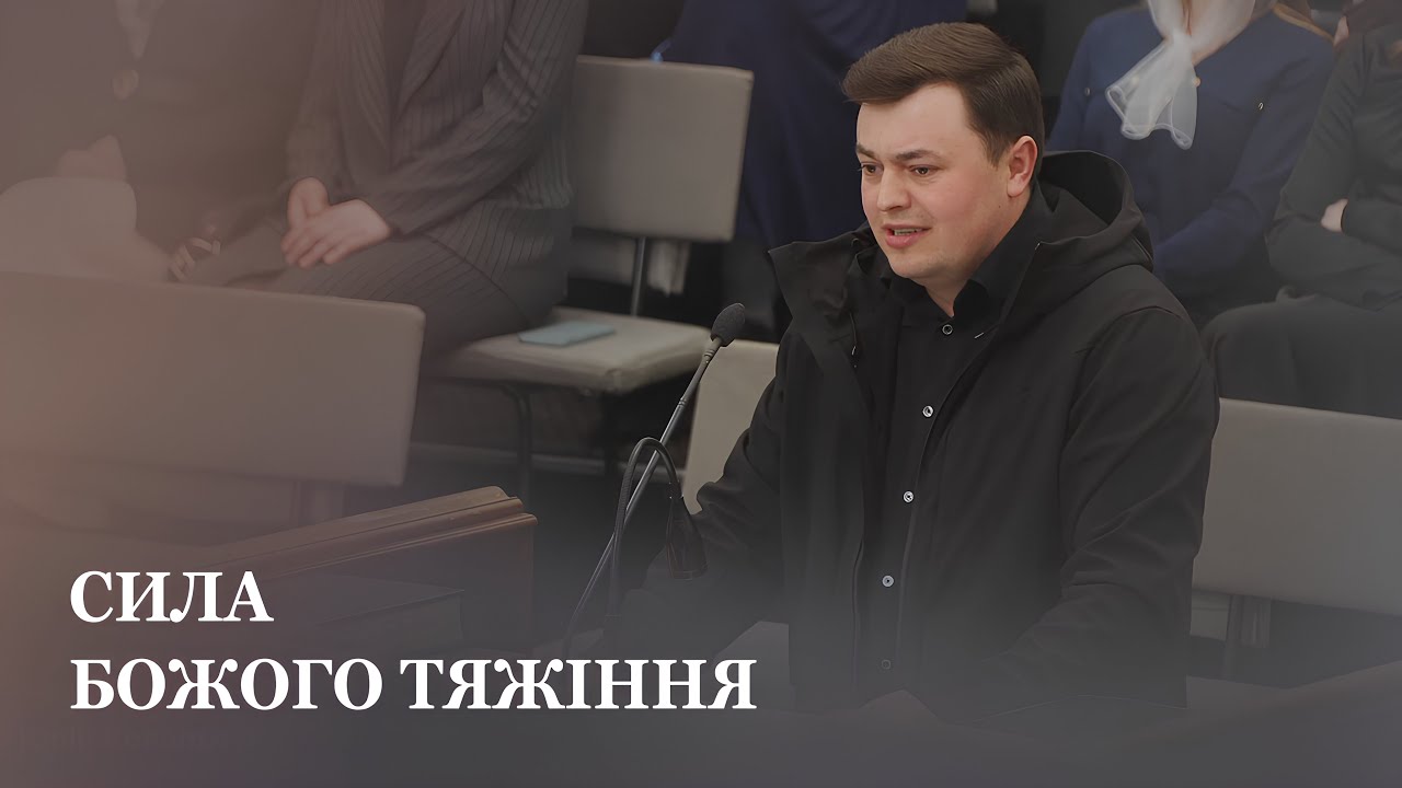 Сила Божого тяжіння / Юрій Ковальчук