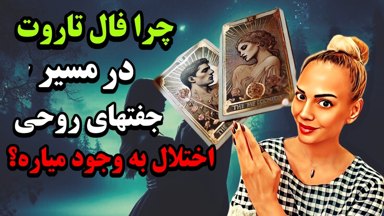 چرا در مسیر جفت روحی نباید فال تاروت و قهوه بگیریم ؟