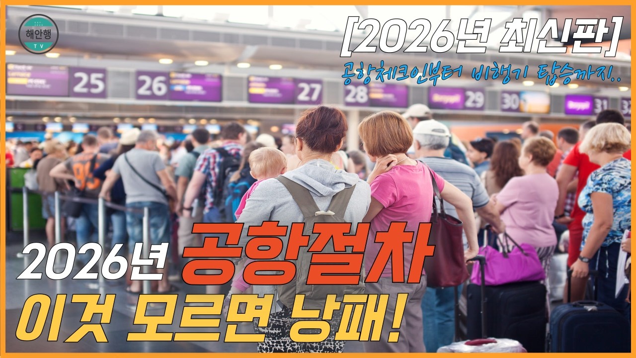 2026년 인천공항 완벽 가이드 | 짐 싸기부터 탑승까지 이 영상 하나면 끝!