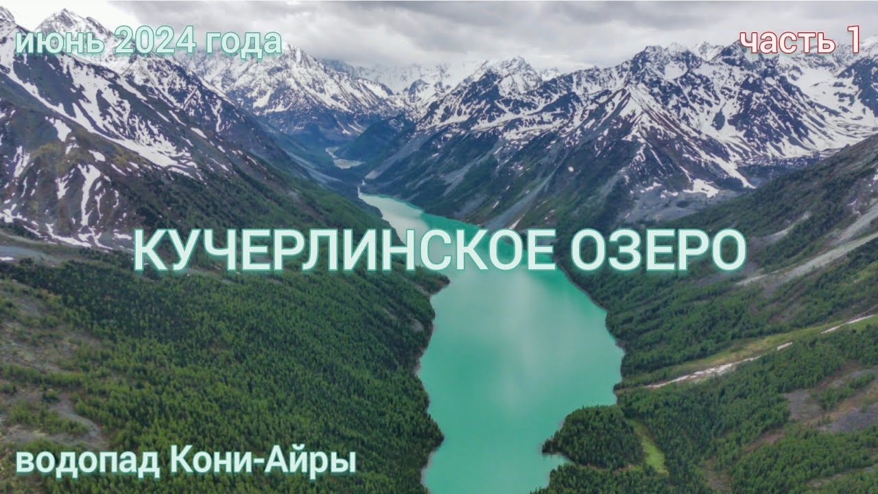 Кучерлинское озеро ч.1, водопад Кони-Айры