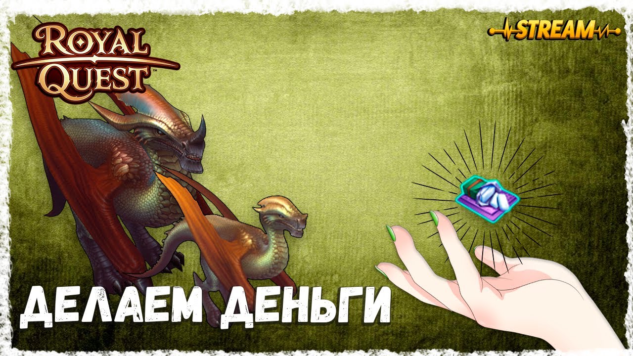 ОХОТА НА ИРЕКСОВ►ROYAL QUEST◄ФЕНИКС