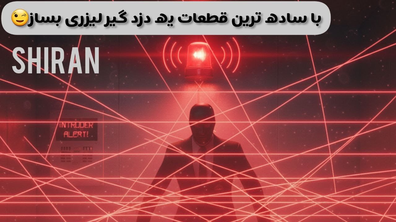 با کمترین قطعات و هزینه یه دزدگیر لیزری بساز😱