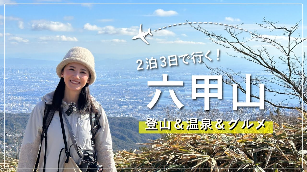 【六甲山・神戸グルメ】登山＆温泉＆グルメを楽しむ2泊3日！松本空港から1時間で神戸へ。【旅Vlog】