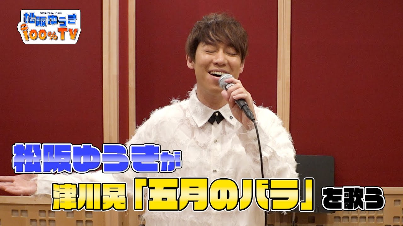 【ゆうきの歌】五月のバラ covered by 松阪ゆうき