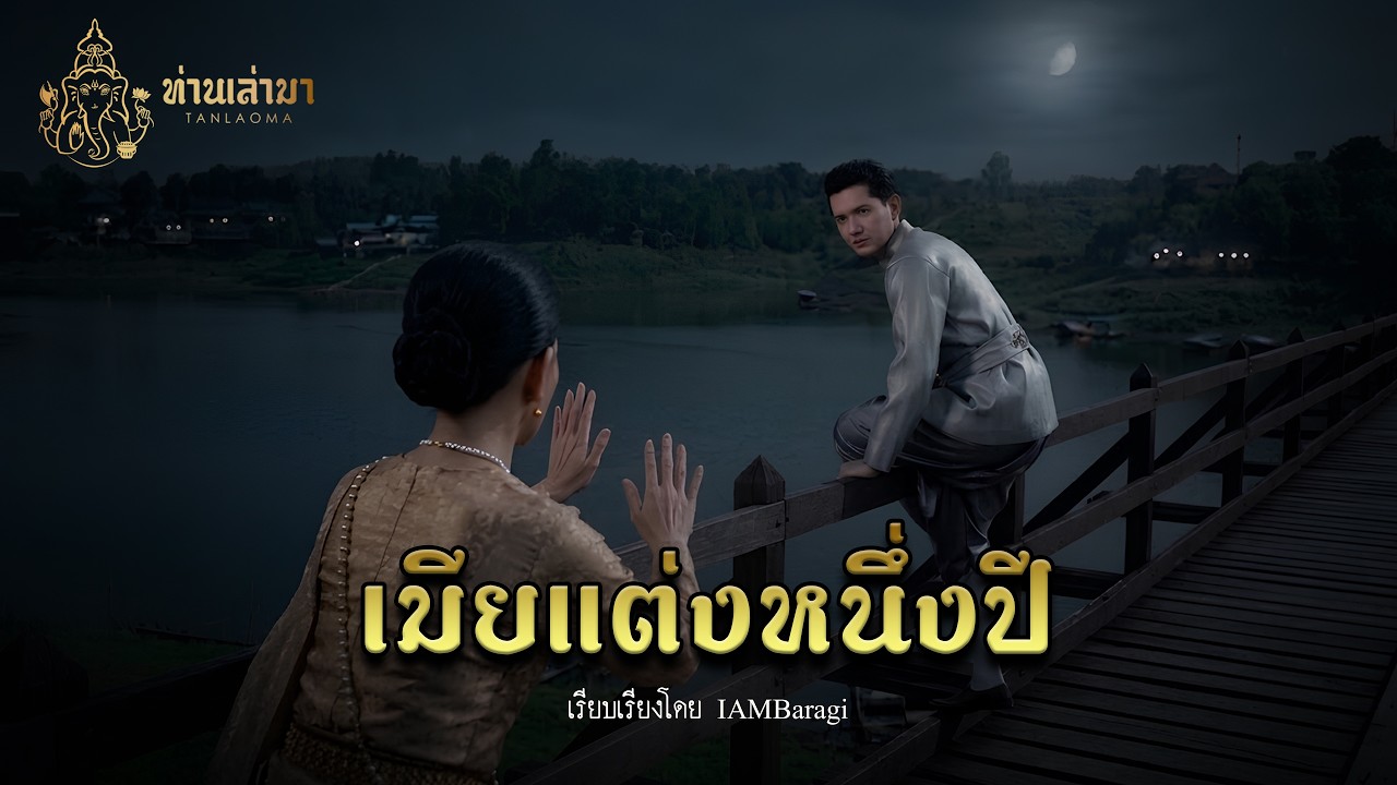 เมียหนึ่งปี | ท่านเล่ามา 3D