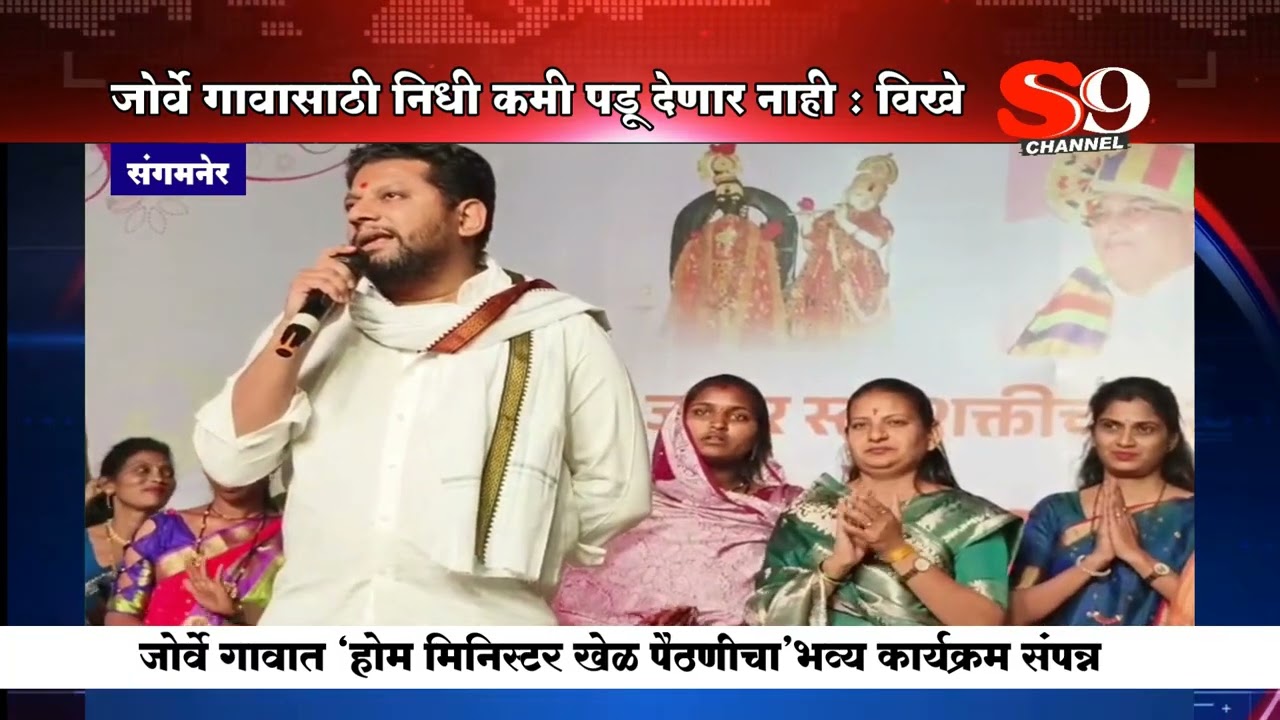 संगमनेर - जोर्वे गावच्या विकासासाठी कधीही निधी कमी पडू देणार नाही - डॉ.सुजय विखे