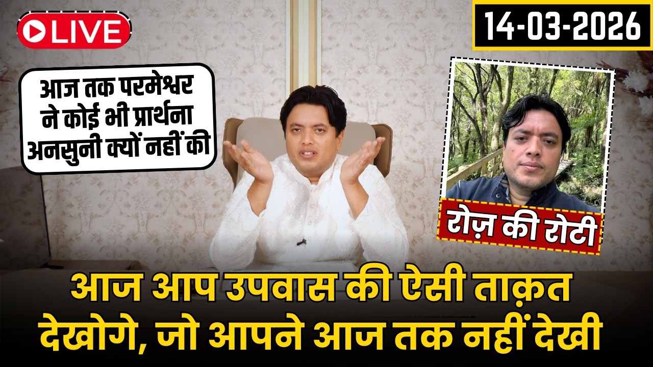 उपवास की ऐसी ताक़त, जो आपने आज तक नहीं देखी || Strong Everyday Manna by Ankur Narula 14-03-2026