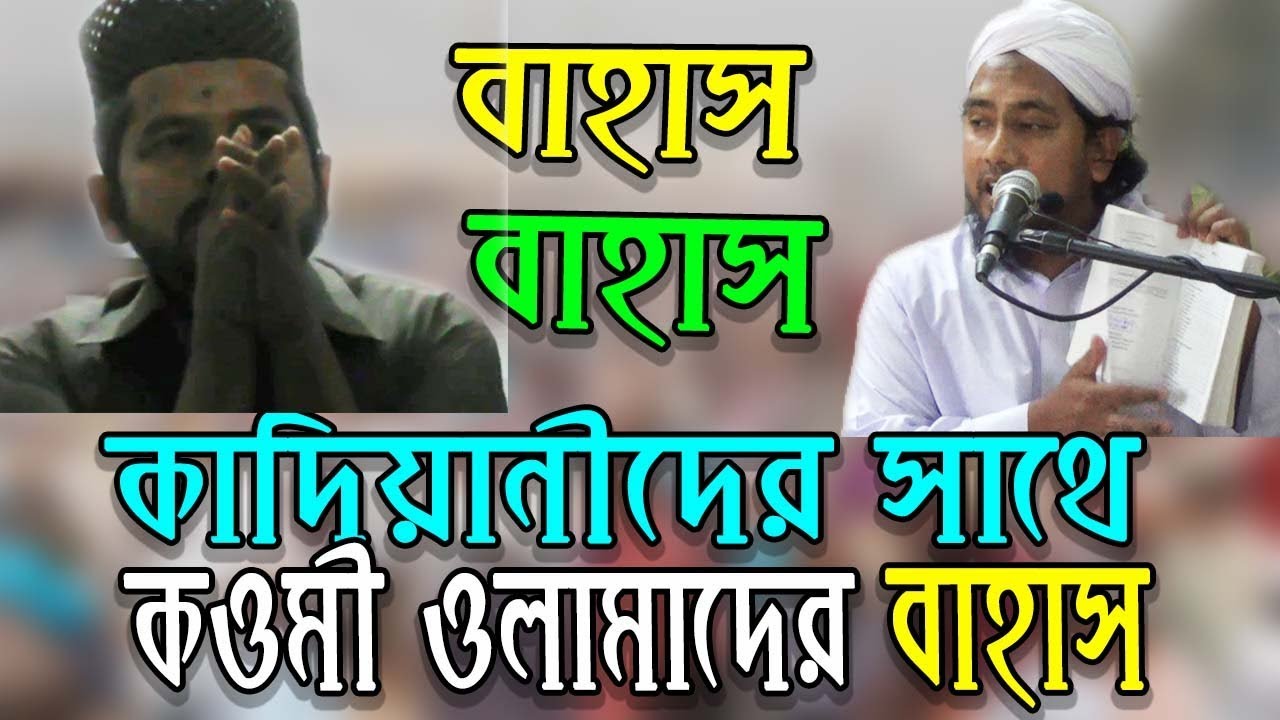 মুসলিম দাবীদার কাফের কাদিয়ানীদের সাথে কওমী ওলামাদের সাথে বহাস ( না দেখলে মিস করবেন ) Khutbah Tv