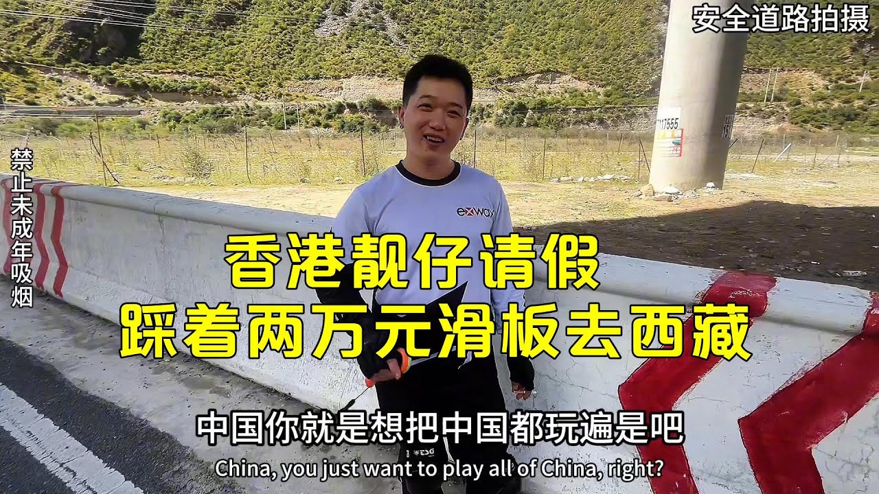 香港靓仔请假，踩着两万元滑板去西藏 #骑滑板进藏 #香港同胞祖国游 #户外
