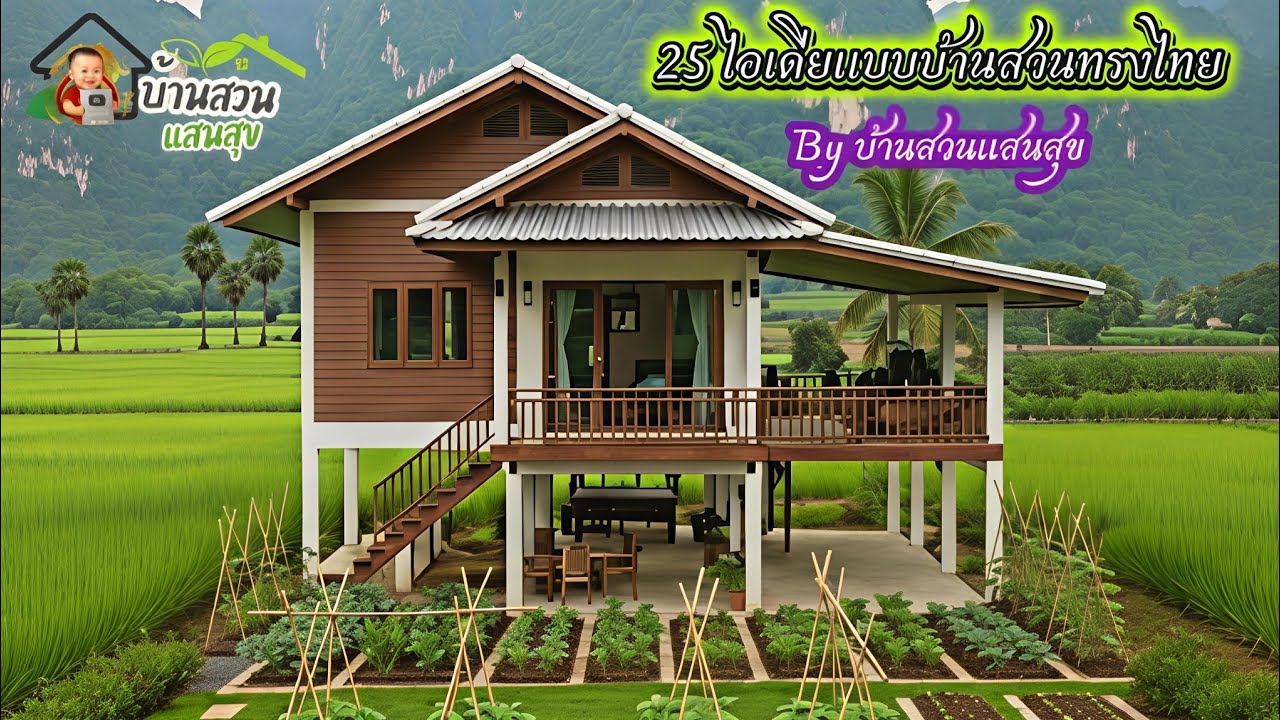 แบบบ้านสวนทรงไทยประยุกต์ สวย น่าอยู่ งบประหยัด | บ้านสวนแสนสุข