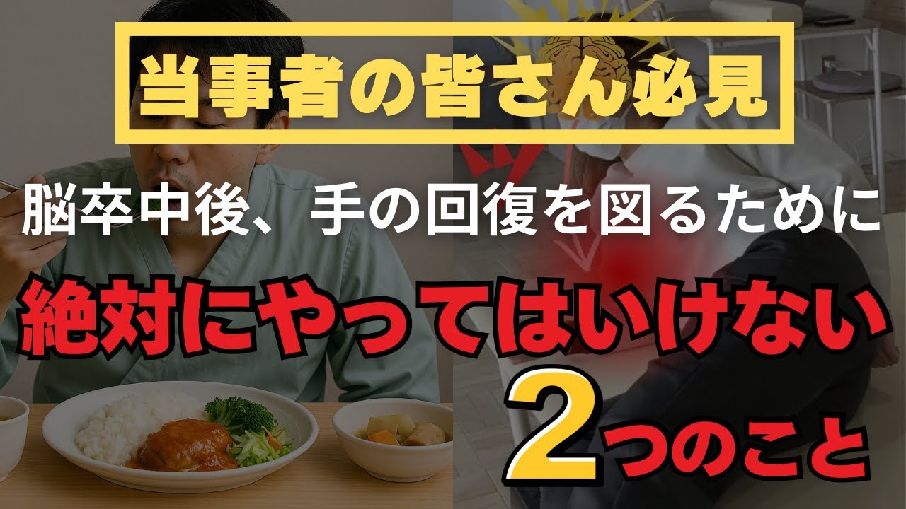【上肢麻痺の鉄則】脳卒中後、手の回復を図るために絶対にやってはダメな2つのこと