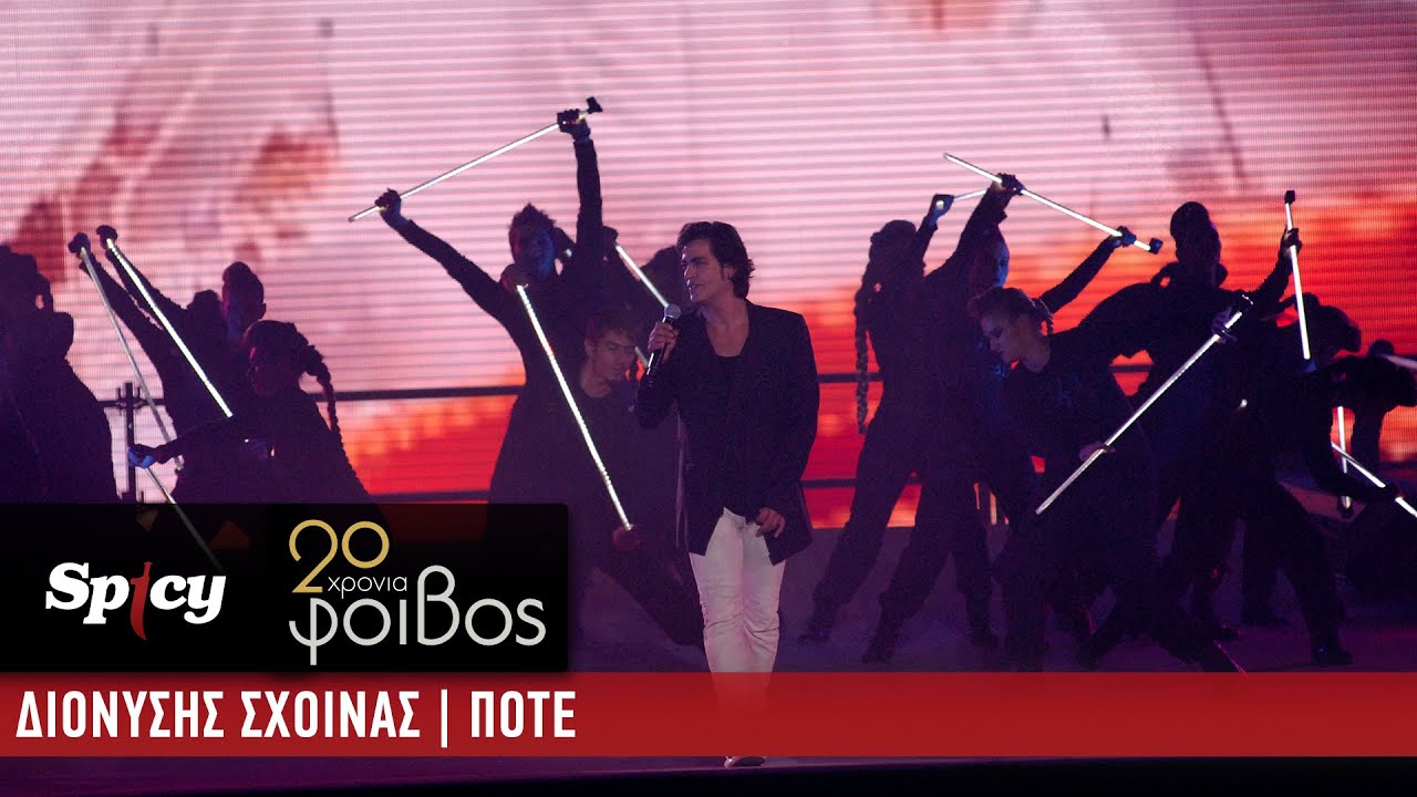 Διονύσης Σχοινάς - Ποτέ - 20 Χρόνια Φοίβος (Live)