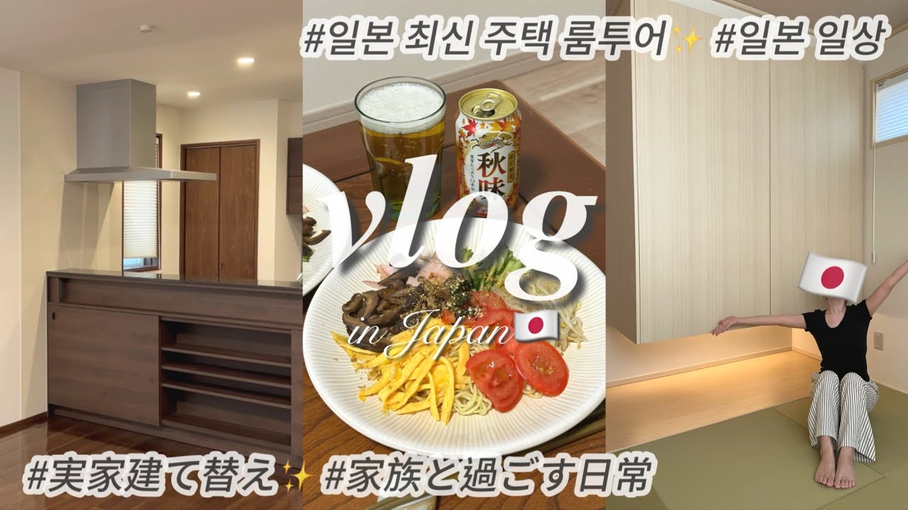 일본 최신 주택 공개!!🏠✨ | 2N년 살던 짱구집 부서진 이유는?? | 한국집 일본집 차이🇰🇷🇯🇵 | 이사 도와주러 일본 왔는데 코로나요？ | 가족과 보내는 일본 일상 브이로그