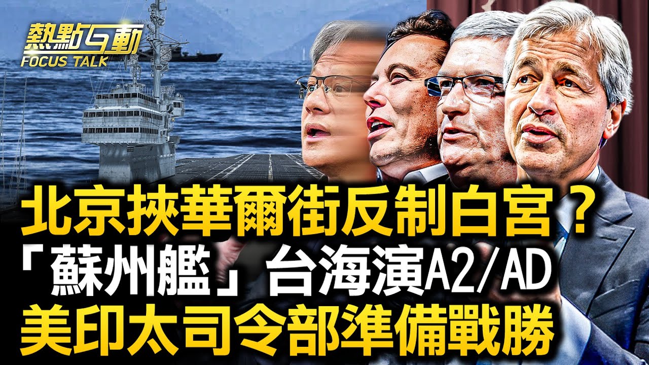 【#熱點互動】共艦台海撞向美艦是「反介入」？美軍如何反制？摩根大通CEO再投資中共，與白宮唱反調？北京挾華爾街回擊白宮「去風險」戰略？ |6/5/2023  舒孝煌 吳嘉隆 李蘭 | #新唐人電視台