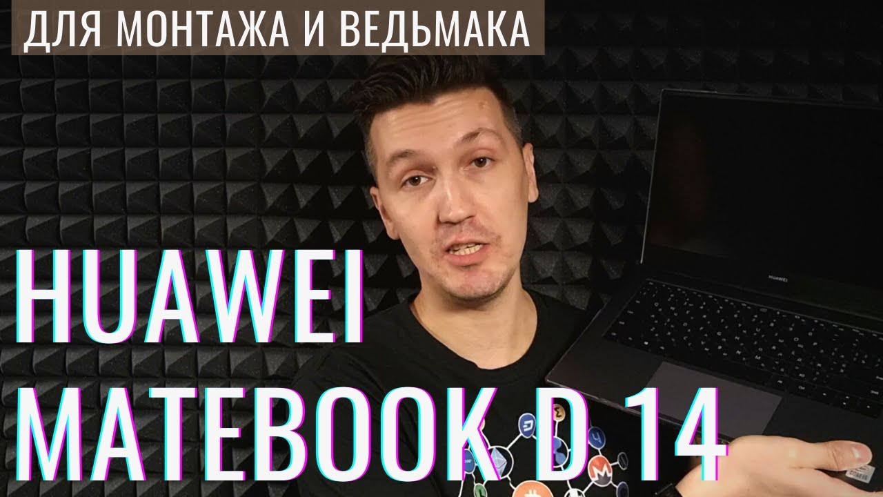 Huawei MateBook D14 - реальный отзыв | Ноутбук для монтажа и запуск Ведьмака