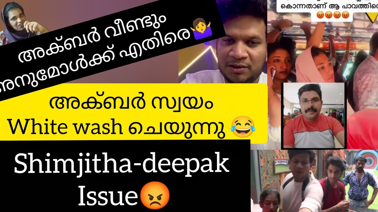 അക്ബർ ഷാനുക്കയോടും അനുമോളോടും കാണിച്ചതൊന്നും ആരും മറന്നിട്ടില്ല എന്ന് comments🤷‍♀️#bigboss #asianet 