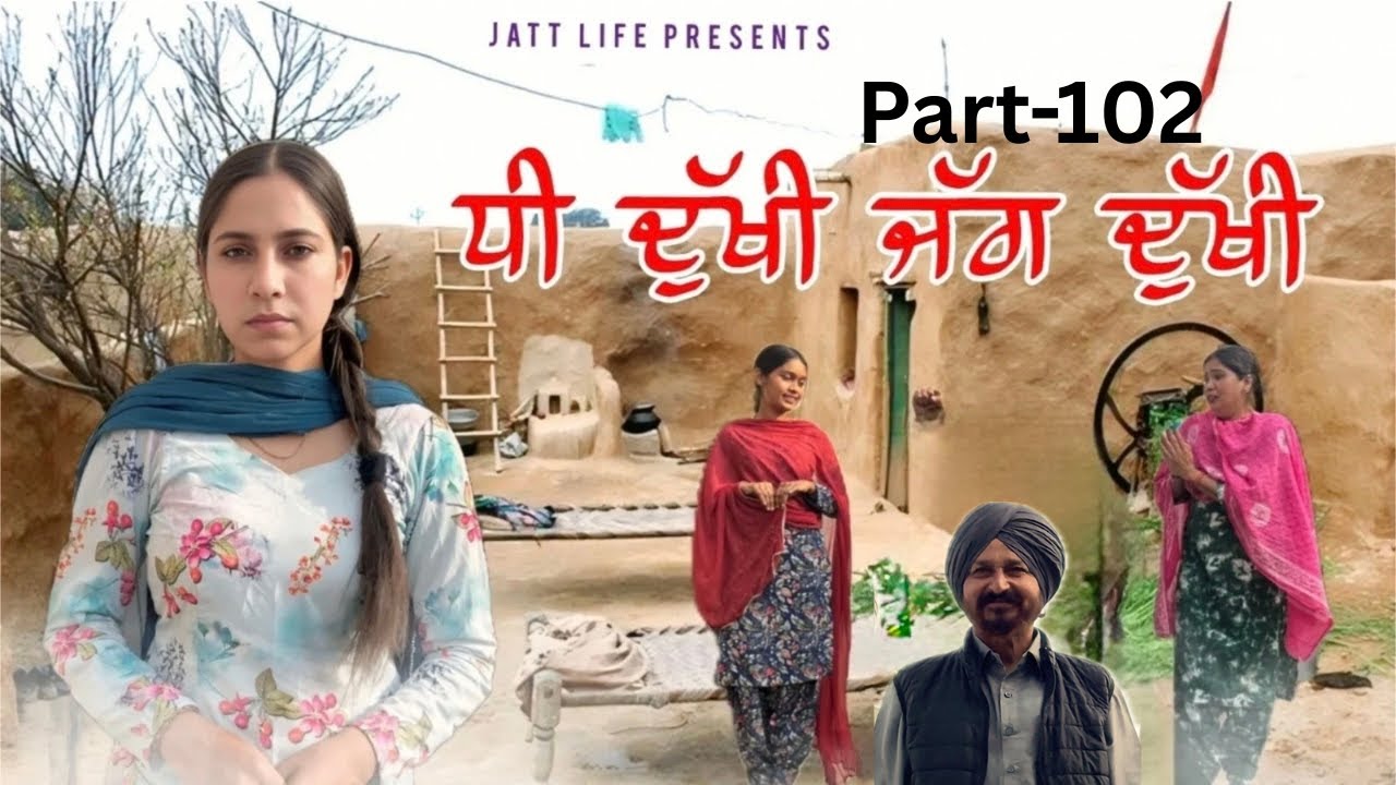 ਧੀ ਦੁਖੀ ਜੱਗ ਦੁਖੀ Dhee Dukhi Jag Dukhi | Part 102 | NEW PUNJABI MOVIES 2026