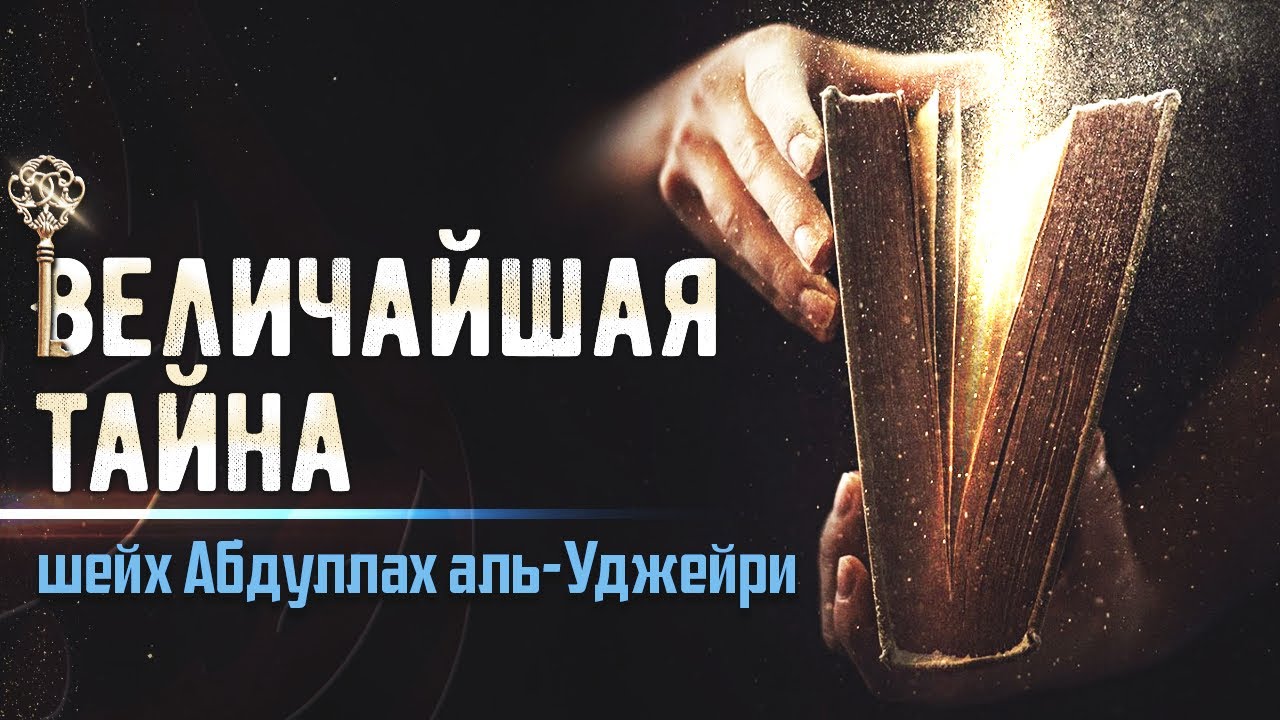 Величайшая тайна | Абдуллах аль-Уджейри