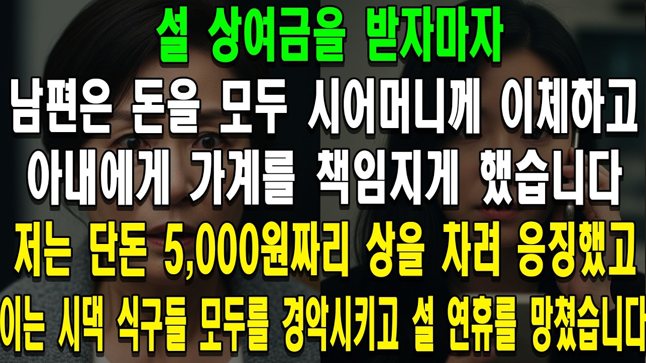 설 상여금을 받자마자 남편은 돈을 모두 시어머니께 이체하고 아내에게 가계를 책임지게 했습니다. 저는 단돈 5,000원짜리 상을 차려 응징했고, 이는 시댁 식구들 모두를 경악시키고