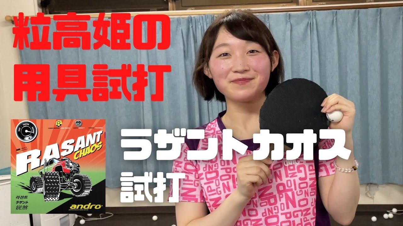 粒高姫の用具試打「ラザントカオス」