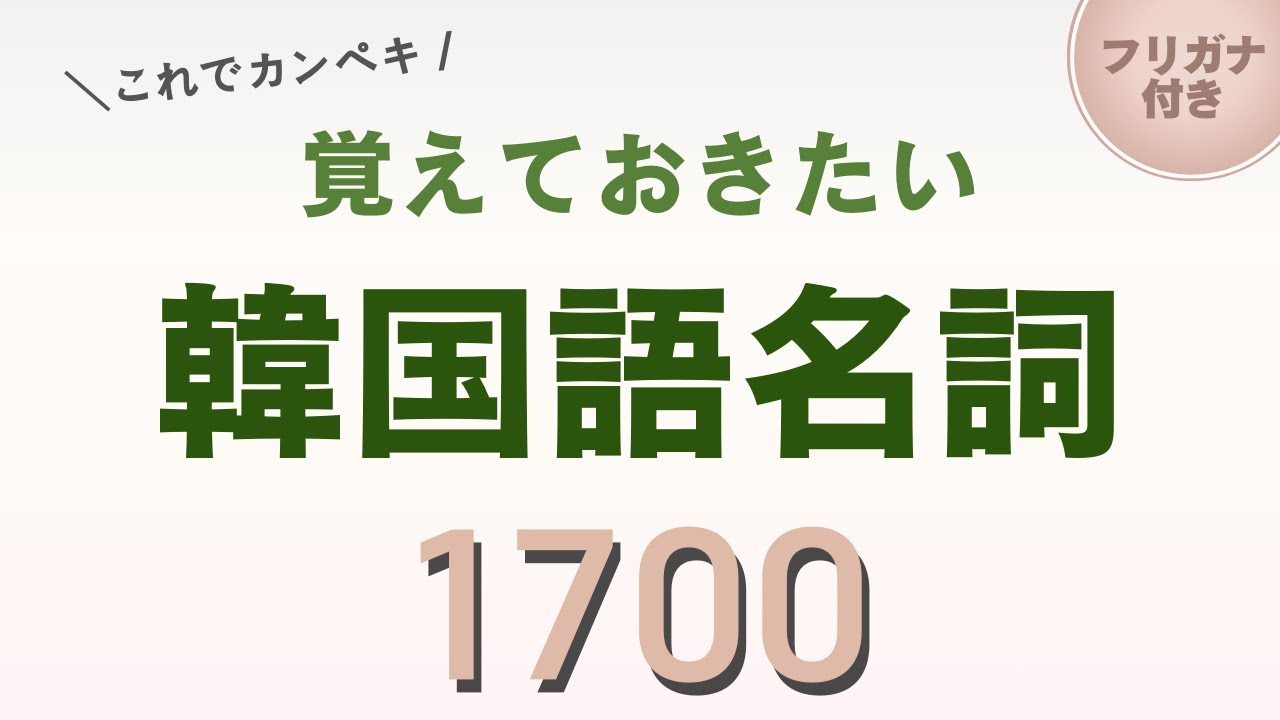 はじめに覚えておきたい韓国語名詞1700【聞き流し】(フリガナ付き)