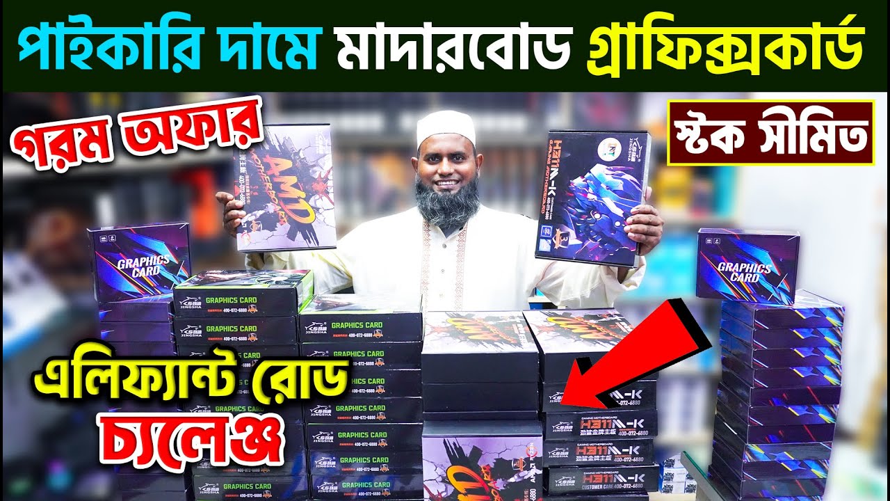 পাইকারি দামে মাদার বোর্ড, গ্রাফিক্সকার্ড | Computer Motherboard GPU Price in BD | PC Accessories