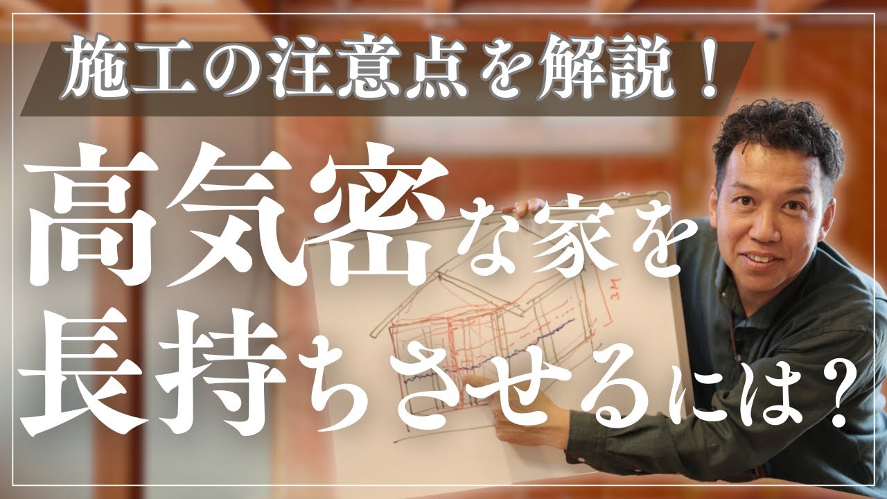 【高気密住宅】気密施工が長持ちしない？30年後も後悔しない施工方法とは？ | 愛知県工務店