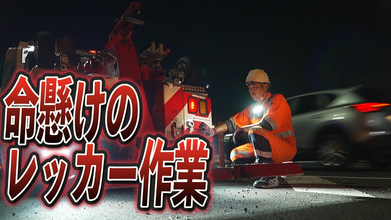 【密着】危険！道路脇の作業が怖すぎる！トラック・高級車の搬送の一日