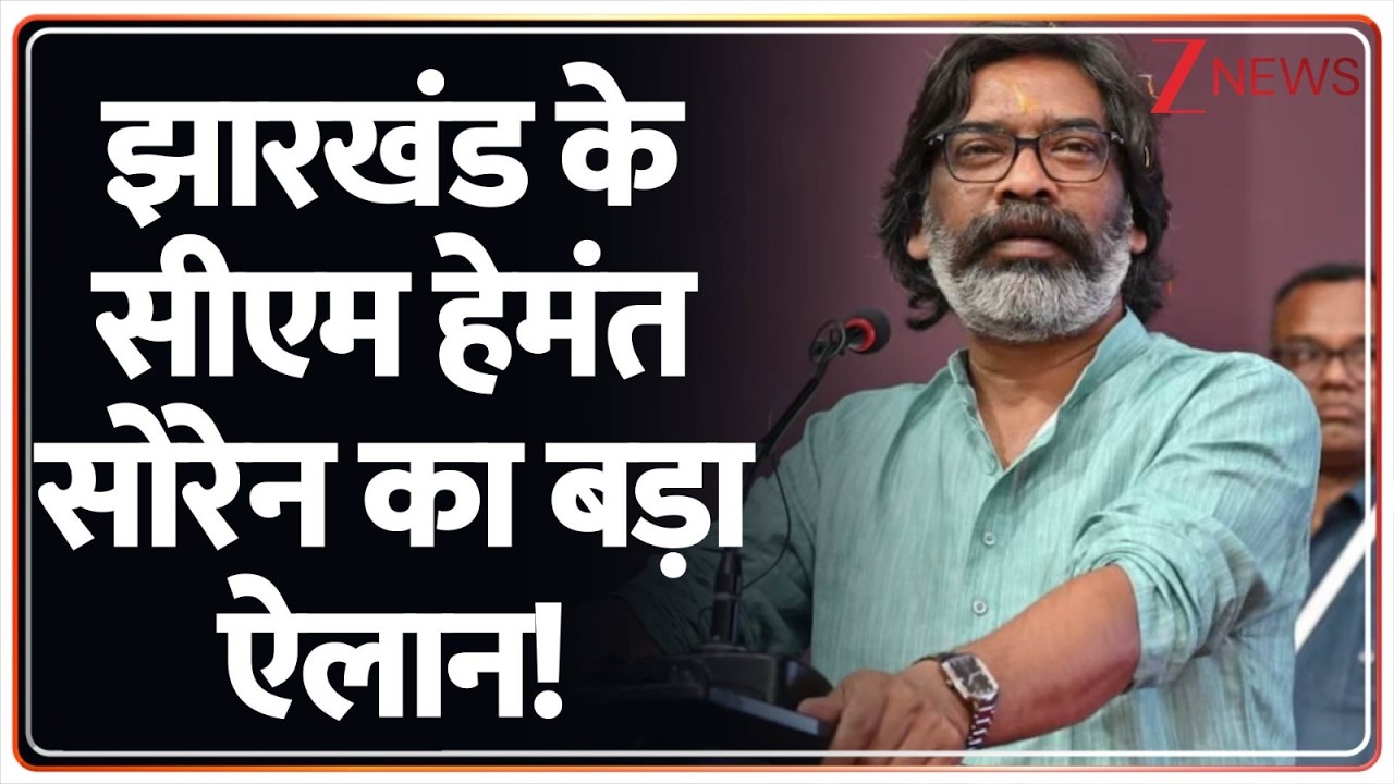 Jharkhand Police Big Breaking : झारखंड के सीएम हेमंत सोरेन का बड़ा ऐलान! | Ranchi News
