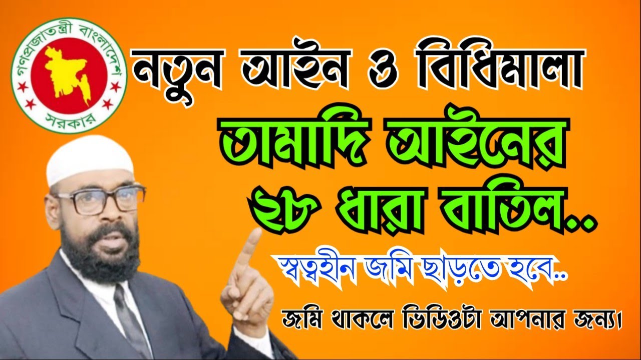 নতুন আইন ও বিধিমালায় তামাদি আইনের ২৮ ধারা বাতিল। স্বত্বহীন জমি ছাড়তে হবে।