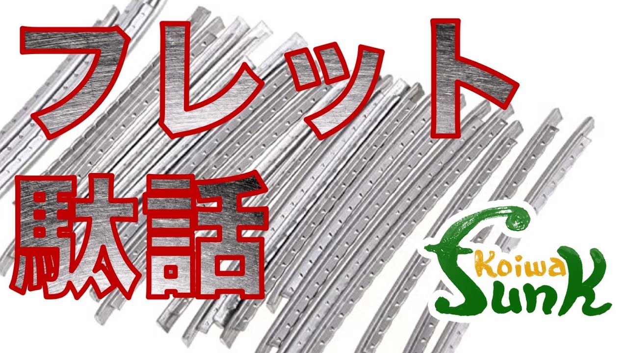 【フレット駄話】あなたはどんなフレットが好みですか？- リペアショップ小岩ファンク