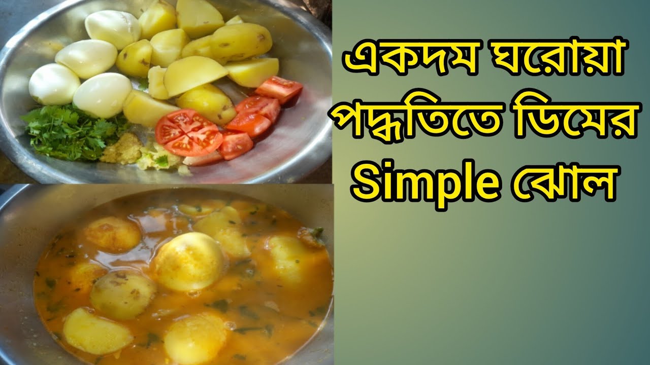 একদম ঘরোয়া পদ্ধতিতে ডিমের ঝোল 🥣 
