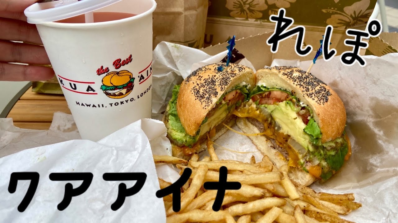 【KUA`AINA】日本のクアアイナ🍔ﾊﾝﾊﾞｰｶﾞｰﾚｽﾄﾗﾝ食べてみた🍴レポ✨