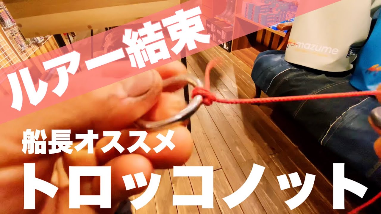 推奨ルアー結束ノットの結び方と、オススメできないノットのお話、他