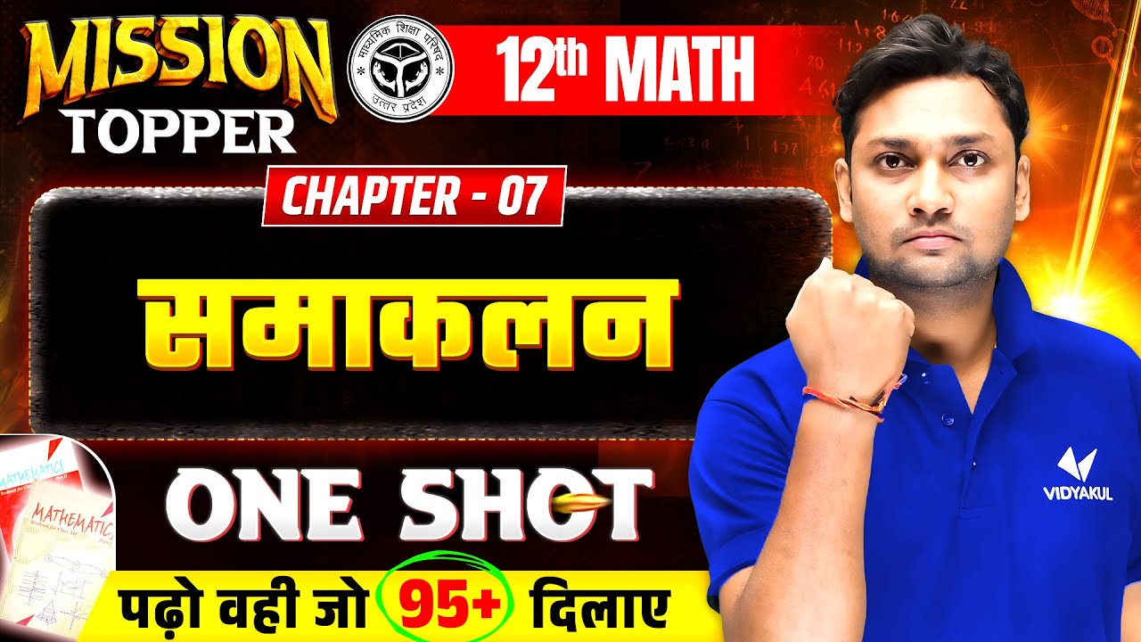 Class 12 Maths Chapter 7 |  समाकलन (Integration) | One Shot | Mission Topper | UP Board 2026