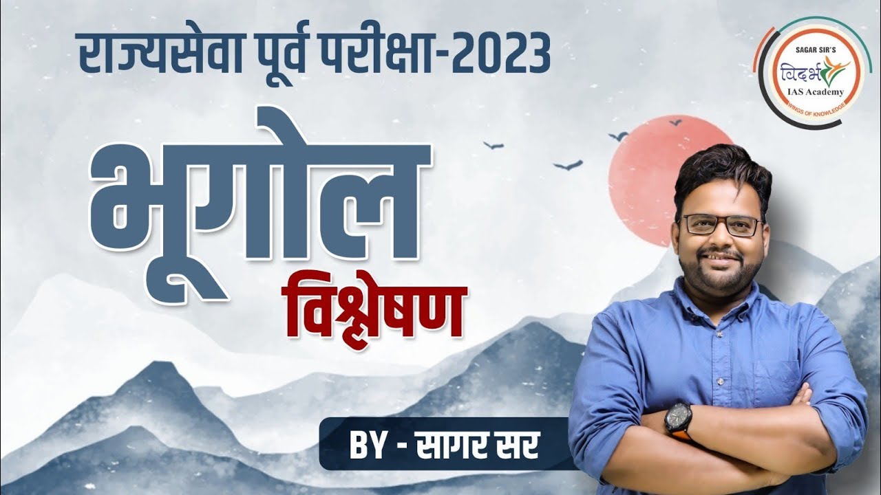 MPSC-राज्यसेवा पूर्व परीक्षा 2023 भूगोल विश्लेषण by सागर सर/sagar sir
