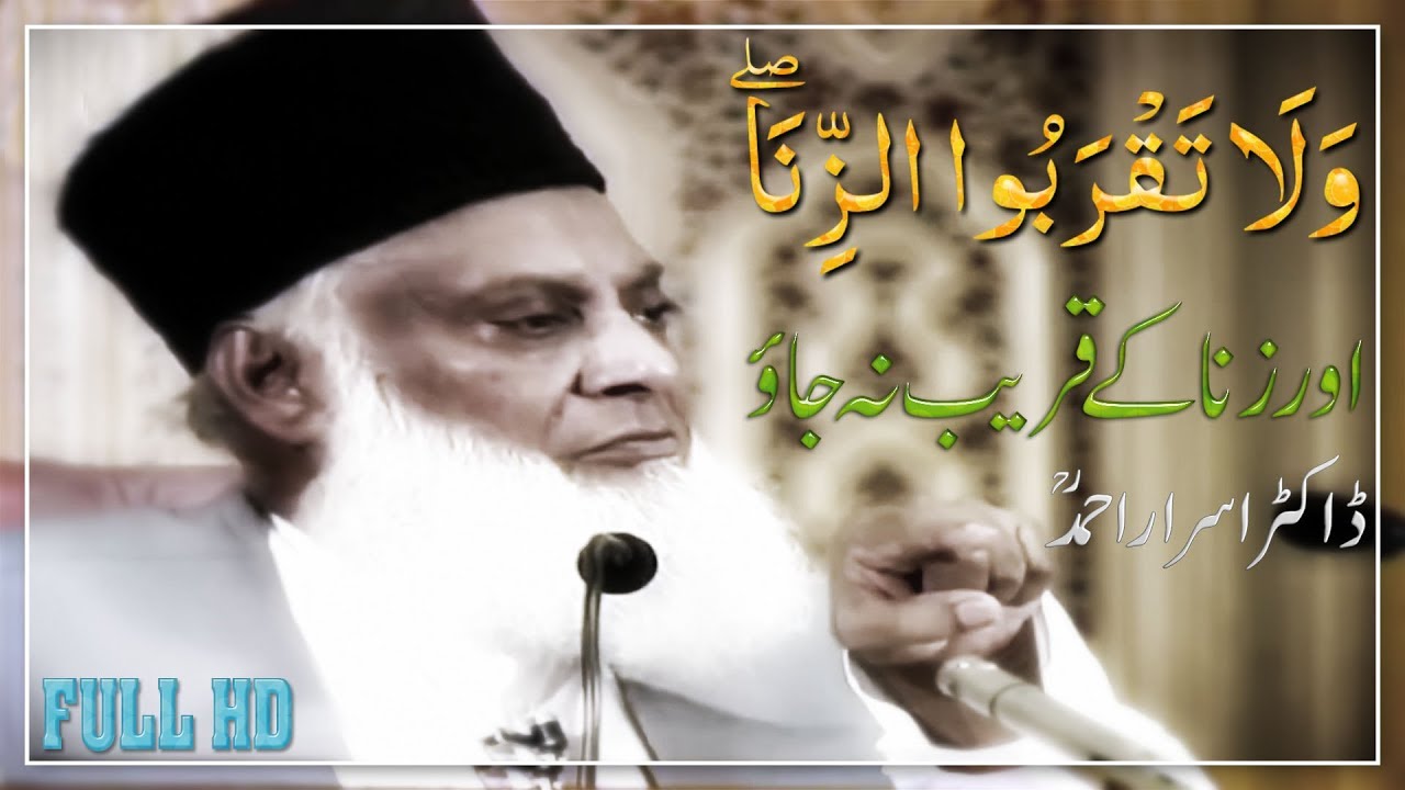 Zina ki Rok Tham ( زنا کے قریب بھی  نہ جاؤ ) DR . ISRAR AHMED