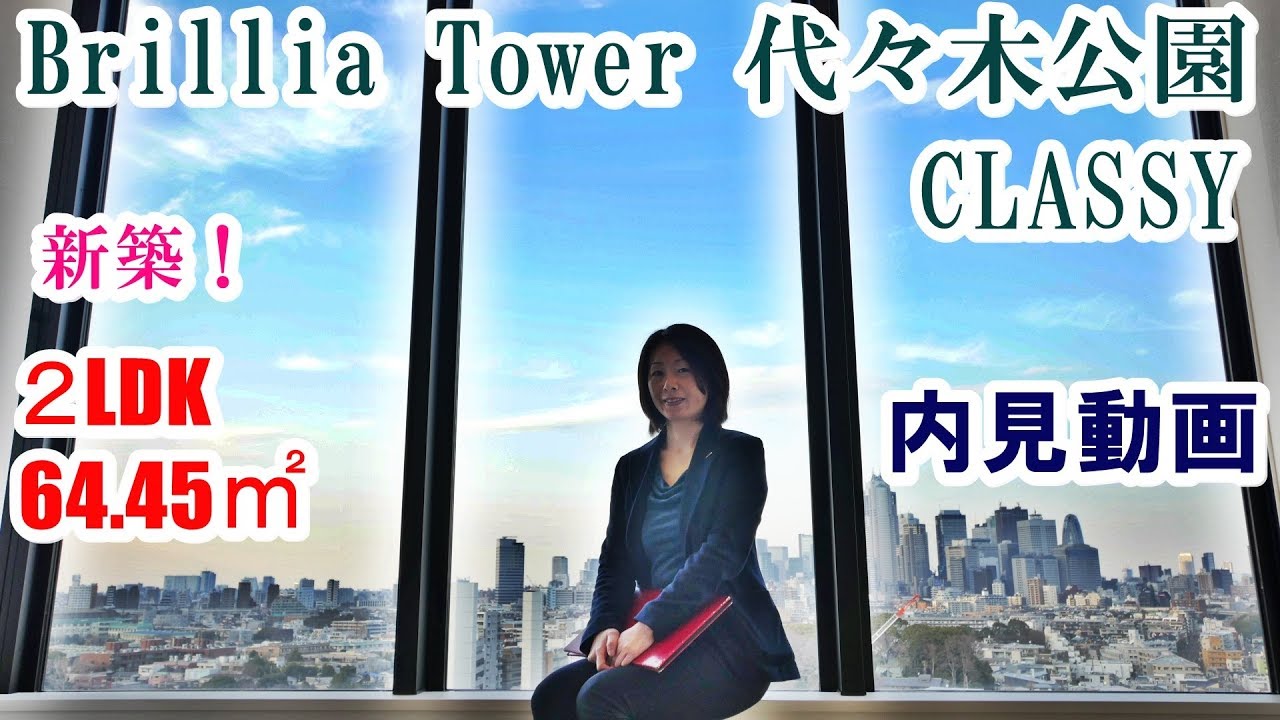 Brillia Tower 代々木公園CLASSY（ブリリア代々木公園クラッシー）新築２LDK64 45㎡　内見動画