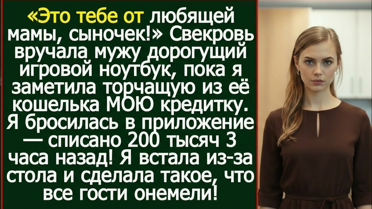 Подарок за 200 тысяч и моя кредитка в чужих руках — я онемела