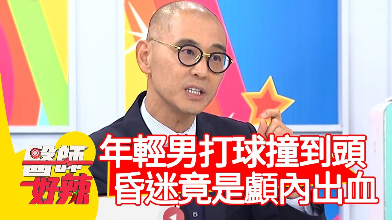 年輕男打球撞到頭，突昏迷竟是「顱內出血」？！【#醫師好辣】20201208 part2 EP1063 賈蔚 陳榮堅