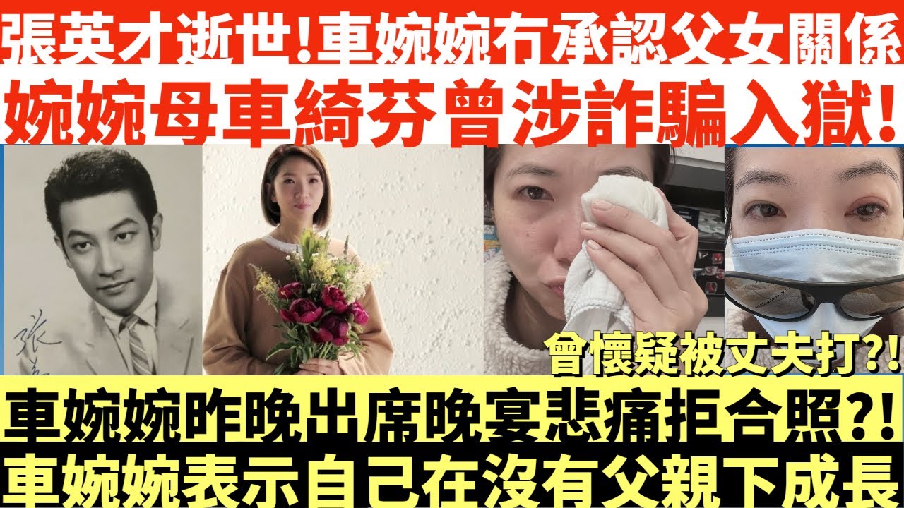 張英才逝世!車婉婉冇承認父女關係|婉婉母車綺芬曾涉詐騙入獄!|車婉婉昨晚出席晚宴悲痛拒合照?!|車婉婉表示自己在沒有父親下成長|井仔點睇