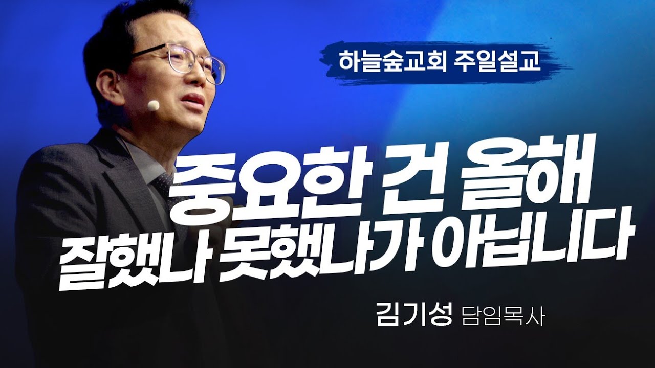 한 해를 돌아볼 때 가장 중요한 것!ㅣ마가복음 8:34ㅣ김기성 목사ㅣ주일설교ㅣ하늘숲교회ㅣ2025 12 28