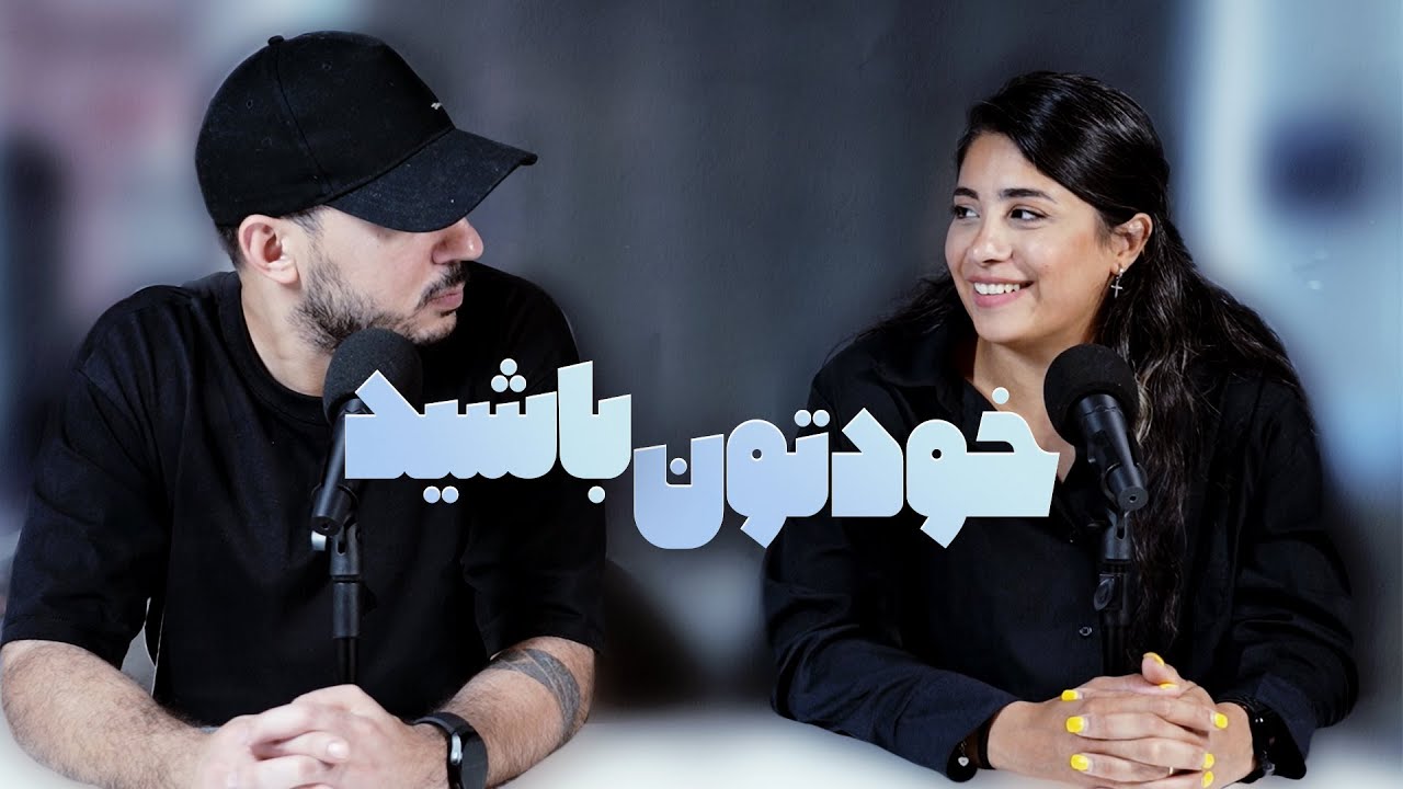 خودت باش مگه خودت چشه!  SAMAN & SOGAND 😌🫰🏼