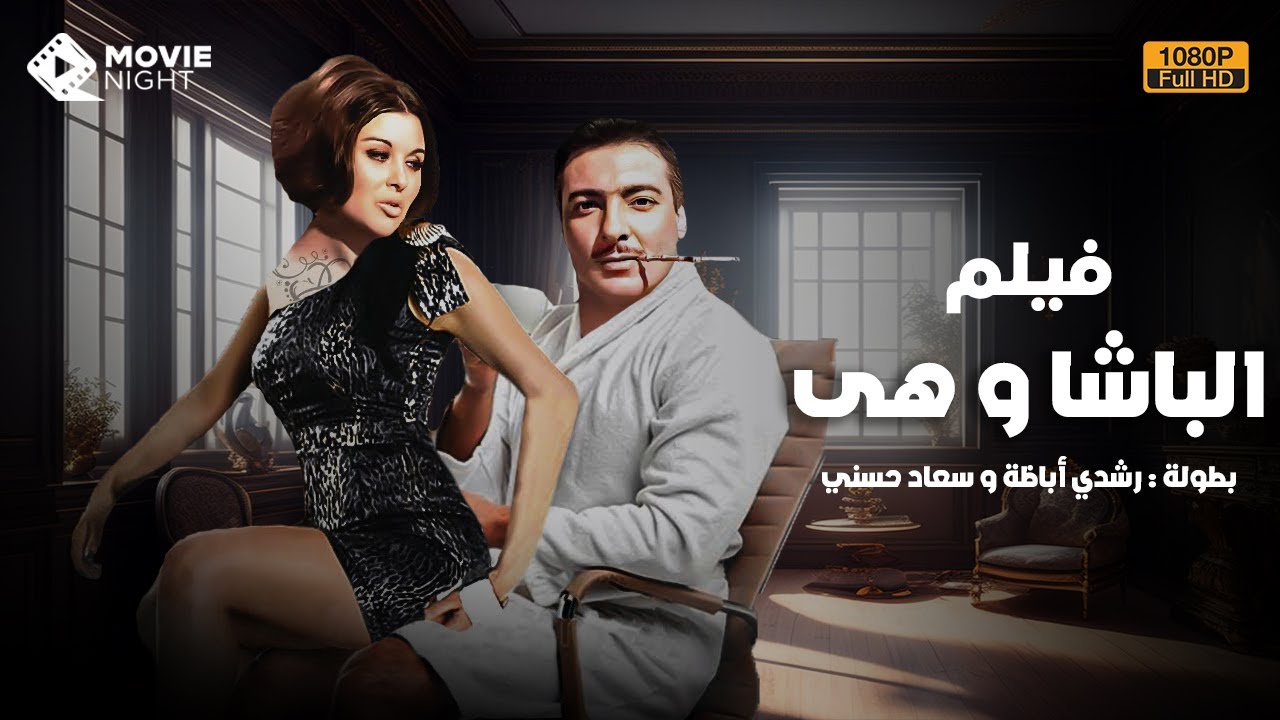 فيلم الاثارة و المتعة (  الباشا و هى ) بطولة :  رشدي أباظة و سعاد حسني |  بجوده عالية