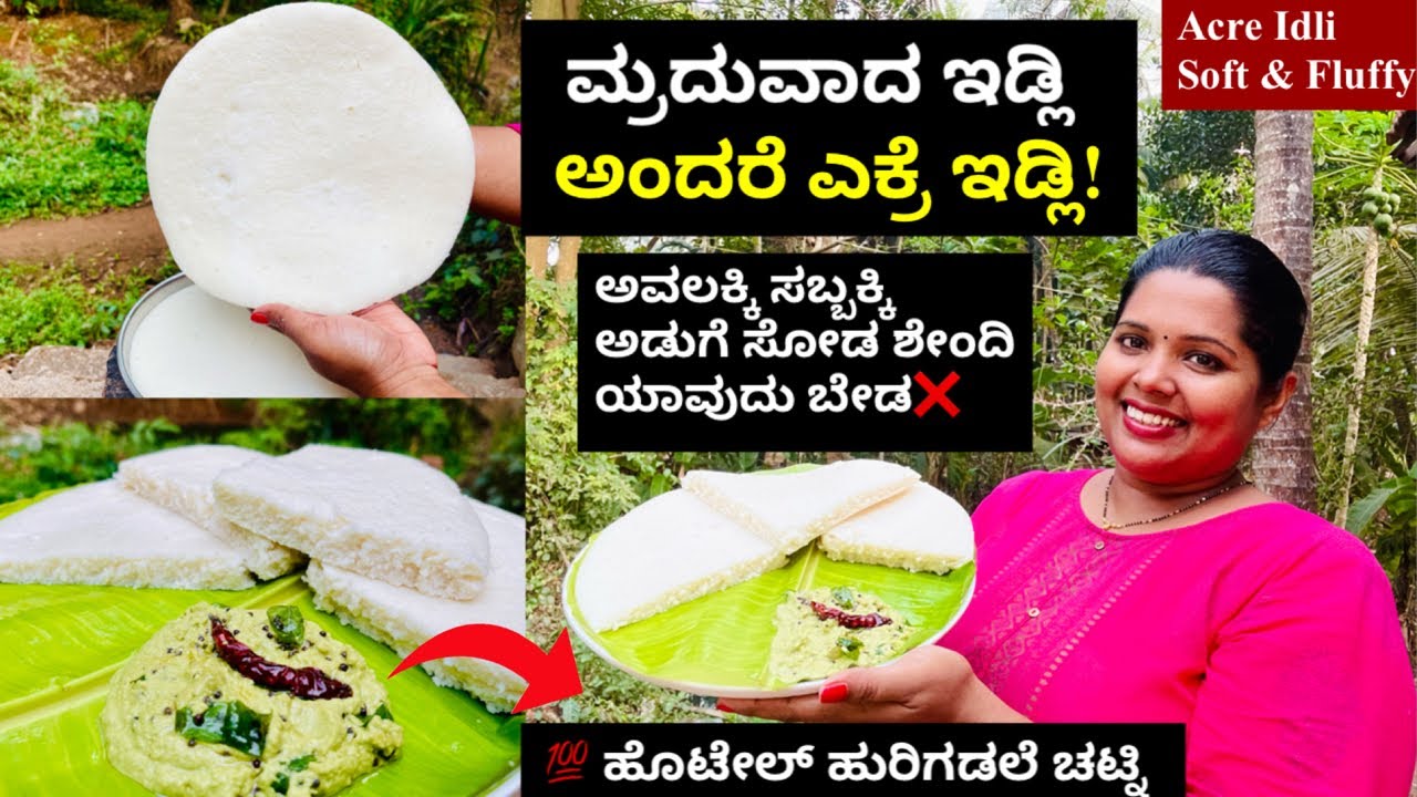 💯ಮುಟ್ಟಿದರೆ ಹತ್ತಿ ಬಾಯಲ್ಲಿಟರೆ ಬೆಣ್ಣೆ ತರ ಕರಗುವ ಎಕ್ರೆ ಇಡ್ಲಿ ಹಾಗೂ ಹುರಿಗಡಲೆ ಚಟ್ನಿ । Cotton Soft Acre Idli