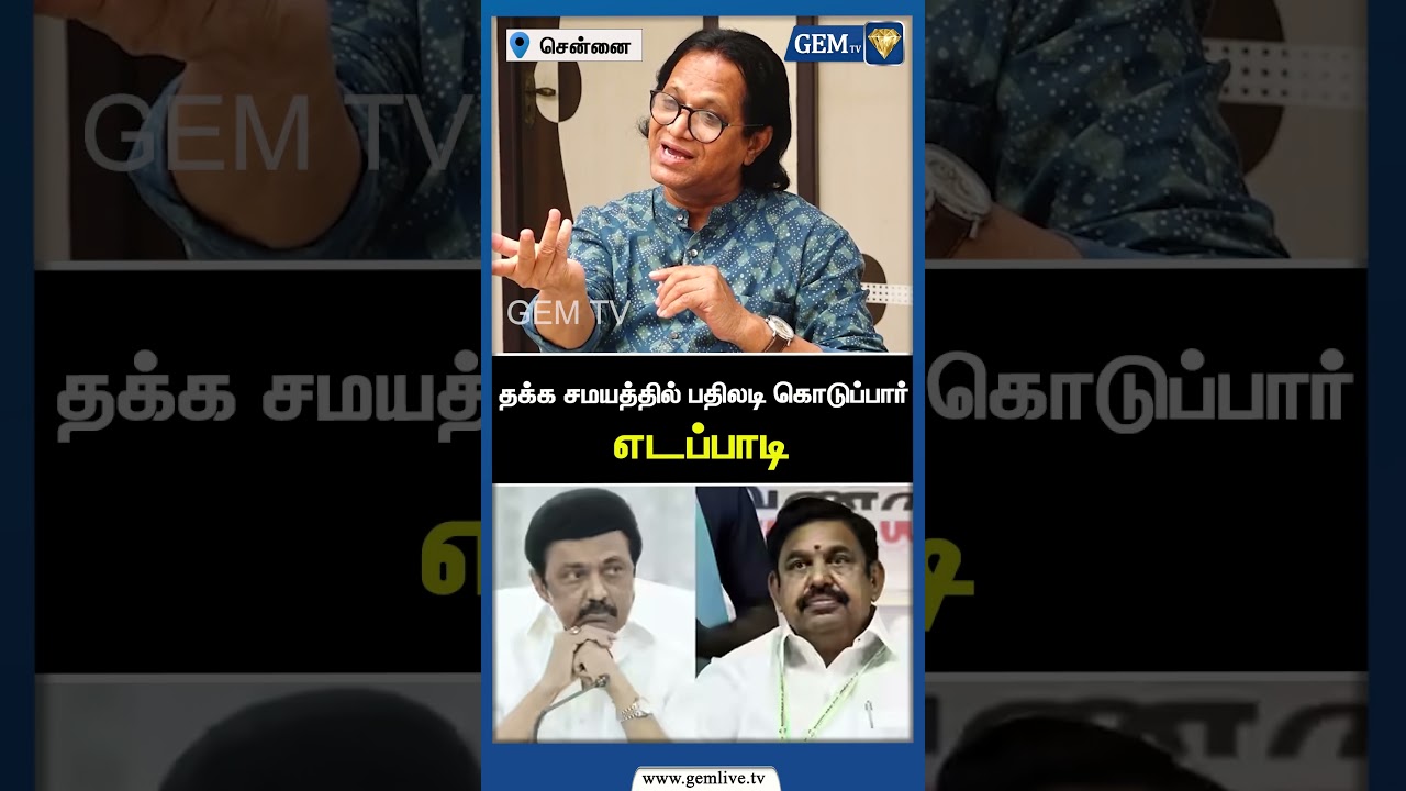 தக்க சமயத்தில் பதிலடி கொடுப்பார் எடப்பாடி | ADMK | EPS Road Show | CM Stalin | Election | Shorts