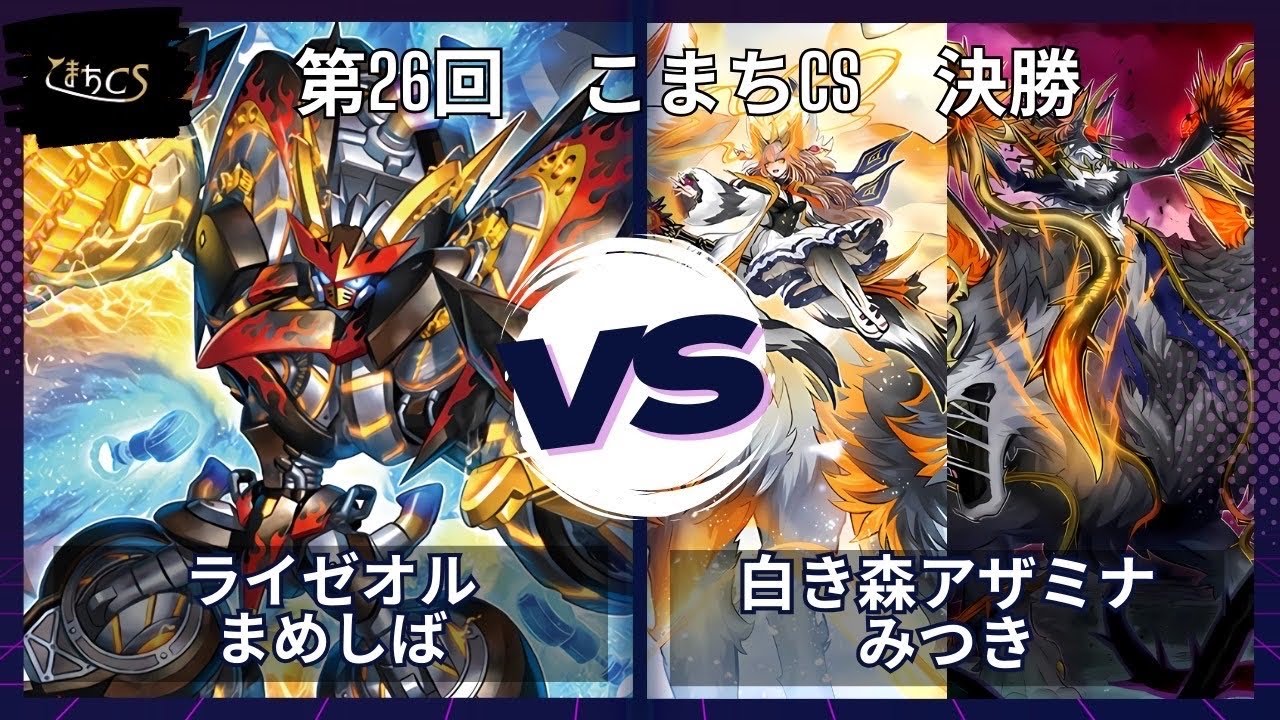 【遊戯王】第26回こまちCS  決勝戦　ライゼオル vs  白きアザミナ