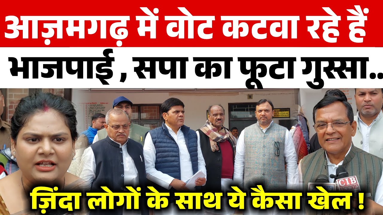 आज़मगढ़ में वोट कटवा रहे हैं भाजपाई , सपा का फूटा गुस्सा  ...ज़िंदा लोगों के साथ ये कैसा खेल