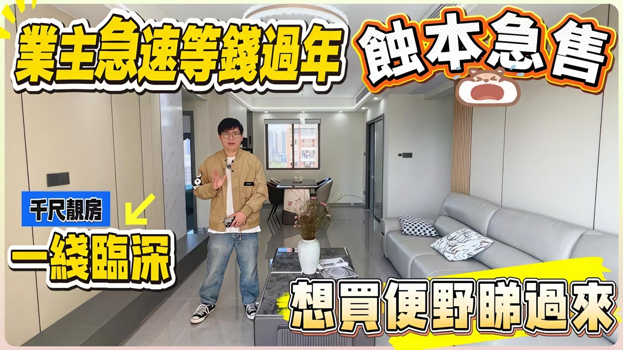 業主急速等錢過年 蝕本急售！【金溪灣】一綫臨深 | 千尺靚房 | 想買便野睇過來#惠州 #惠州樓盤 #大灣區 #大灣區樓盤#筍盤